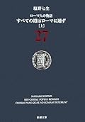 ローマ人の物語〈27〉すべての道はローマに通ず〈上〉