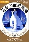 黄金の羅針盤〈下〉
