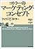 コトラーのマーケティング・コンセプト