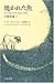 Yakareta Sakana Grilled Fish / By Oguma Hideo ; Translated By... by Hideo Oguma Yakareta Sakana Grilled Fish / By Oguma Hideo ; Translated By... by Hideo Oguma