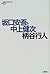 坂口安吾と中上健次