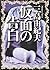 仮面の告白 [Kamen no kokuhaku]