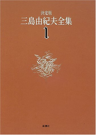 決定版 三島由紀夫全集〈1〉長編小説(1) (決定版 三島由紀夫全集, #1)