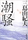 潮騒 [Shiosai] by Yukio Mishima