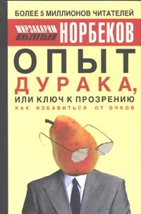 Опыт дурака, или ключ к прозрению (Hardcover)