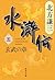水滸伝 5 玄武の章 [Suikoden 5: Gen...