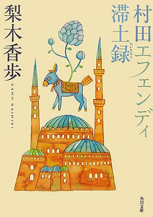 村田エフェンディ滞土録 [Murata efendi taitoroku] (Paperback)