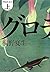 グロテスク〔上〕[Gurotesuku, #1] by Natsuo Kirino