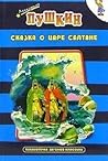 Сказка о царе Салтане by Alexander Pushkin