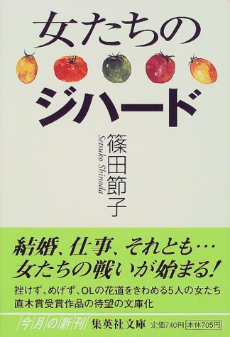 女たちのジハード (Paperback)