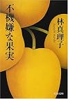 不機嫌な果実 [Fukigen n...