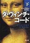ダ・ヴィンチ・コード 下 [Da Vinci Code 3]