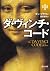 ダ・ヴィンチ・コード 中 [Da Vinci Code 2]