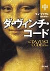 ダ・ヴィンチ・コード 中 [Da Vinci Code 2]