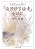 ウィトゲンシュタイン『論理哲学論考』を読む by 野矢 茂樹