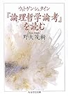 ウィトゲンシュタイン『論理哲学論考』を読む