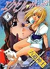 エクセル・サーガ 5