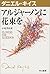 アルジャ-ノンに花束を: Flowers for Algernon