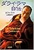 ダライ・ラマ自伝 (文春文庫) [Darai Rama jiden] by Dalai Lama XIV