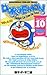 Doraemon: Gadget Cat from the Future, Vol. 10 (Doraemon Bilingual Edition, #10)