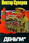 День "М" by Viktor Suvorov