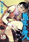 Blade of the Immortal, Volume 18 (in Japanese)