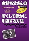 Rich Dad's Retire Young Retire Rich: How Toget Rich Quickly and Stay Rich Forever! [Japanese Edition]