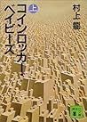 コインロッカー・ベイビーズ（上）