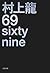 69 =Sixty Nine