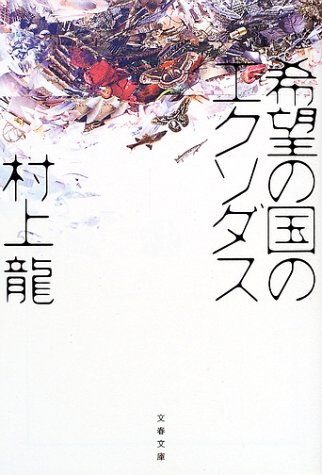 希望の国のエクソダス (Paperback)