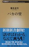 バカの壁
