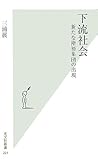 下流社会 新たな階層集団の出現 [Karyū shakai: aratana kaisō shūdan no shutsugen]