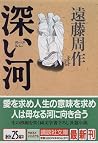 深い河 [Dīpu ribā]