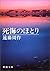 死海のほとり [Shikai no Hotori]