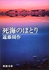 死海のほとり [Shikai no Hotori]