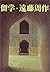留学 [Ryūgaku] by Shūsaku Endō
