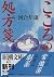 Prescription of the Heart [In Japanese Language] by Hayao Kawai