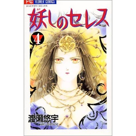 妖しのセレス 4 By Yuu Watase