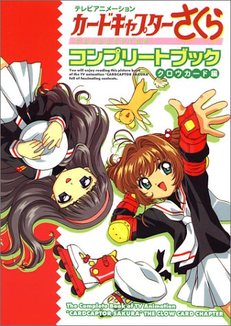 テレビアニメーションカードキャプターさくらコンプリートブック： クロウカード編 (Paperback)