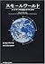 スモールワールド : ネットワークの構造とダイナミクス [Sumōru Wārudo: Nettowāku No Kōzō To Dainamikusu]