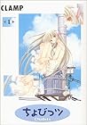 ちょびっツ 1 [Chobits 1]