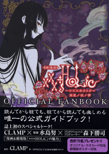 XXXHolic Fan Book: 劇場版XXXHOLIC OFFICIAL FANBOOK
