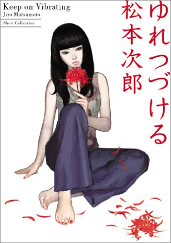 ゆれつづける [Keep On Vibrating] (Paperback)