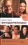 Вундеркинды by Michael Chabon