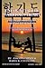 Encounter the Warrior's Heart: Shinsei Hapkido : Grandmasters Speak of Life, Teaching, and Martial Arts