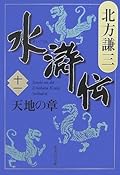 水滸伝 11 天地の章 [Suikoden 11: Tenchi no shō]