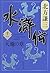 水滸伝 11 天地の章 [Suikoden 11: T...