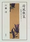 Kafū sansaku: Kōcha no ato saki (Japanese Edition)
