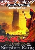 暗黒の塔〈上〉