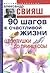 90 шагов к счастливой жизни...